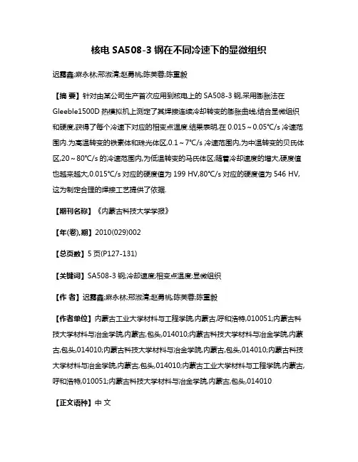 核电SA508-3钢在不同冷速下的显微组织