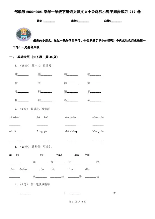 部编版2020-2021学年一年级下册语文课文2小公鸡和小鸭子同步练习(I)卷