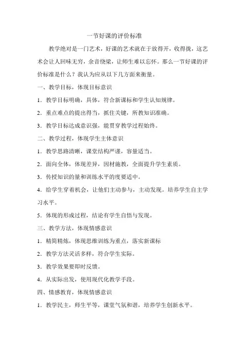 一节好课的评价标准