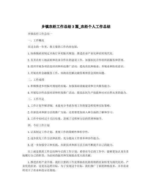 乡镇农经工作总结3篇_农经个人工作总结