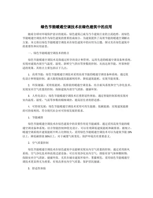 绿色节能暖通空调技术在绿色建筑中的应用