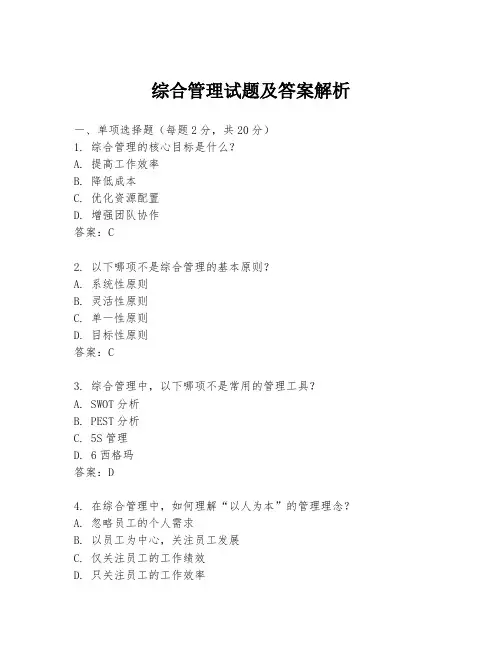 综合管理试题及答案解析