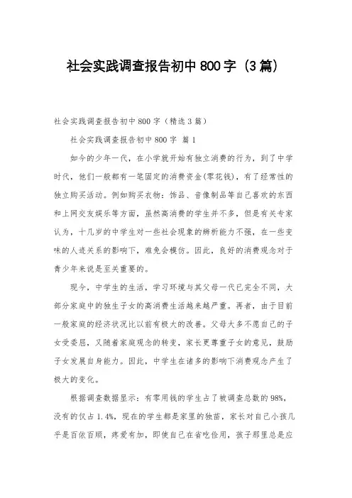 社会实践调查报告初中800字(3篇)