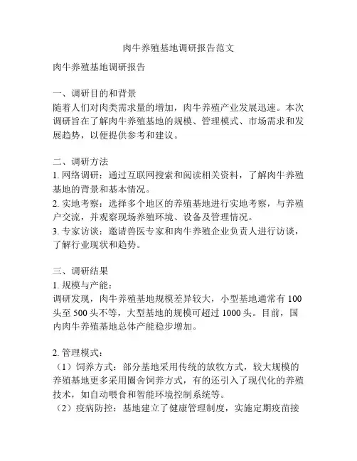 肉牛养殖基地调研报告范文