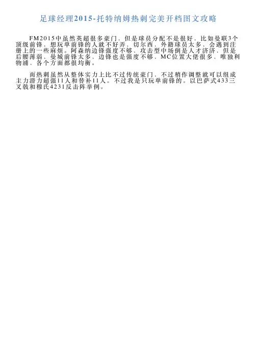 足球经理2015托特纳姆热刺完美开档图文攻略