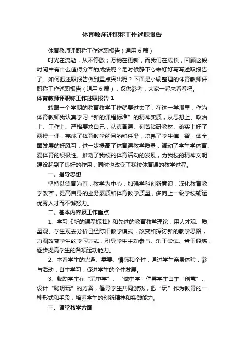 体育教师评职称工作述职报告（通用6篇）