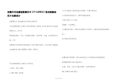 完整开关电源适配器芯片12V1ADK112低功耗驱动芯片电路设计