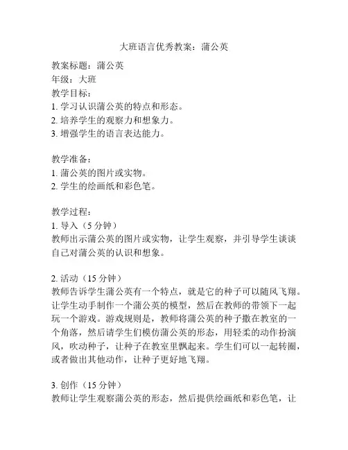 大班语言优秀教案：蒲公英
