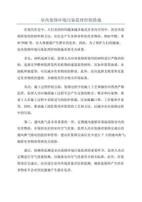 室内装修环境污染监理控制措施
