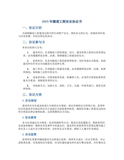 2023年隧道工程安全协议书_1
