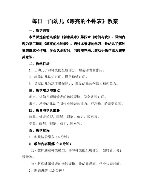 每日一面幼儿《漂亮的小钟表》教案