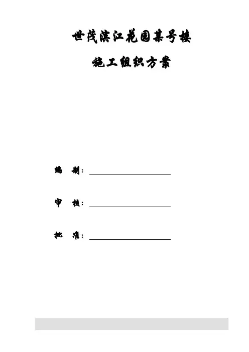 【施工组织方案】世茂滨江花园某号楼施工组织设计