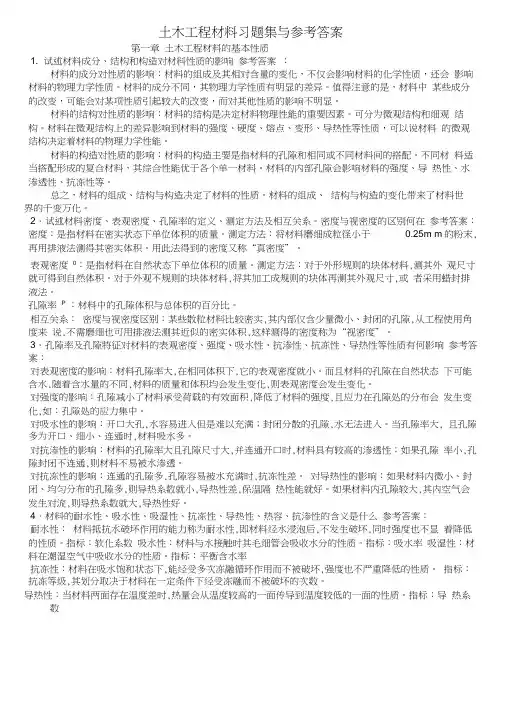 土木工程材料课后习题及答案0001