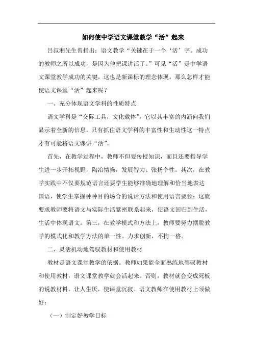 怎样使中学语文课堂教学“活”起来论文