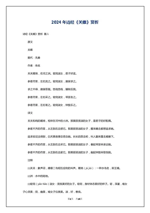 2024年诗经《关雎》赏析