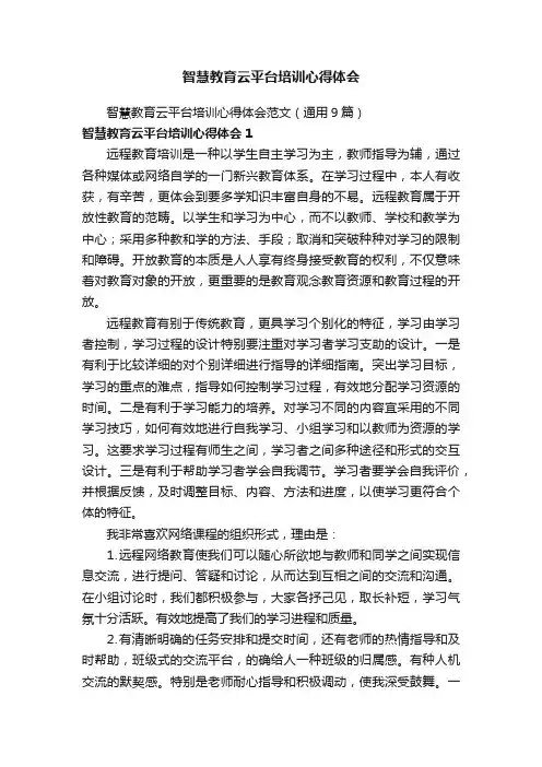 智慧教育云平台培训心得体会范文（通用9篇）