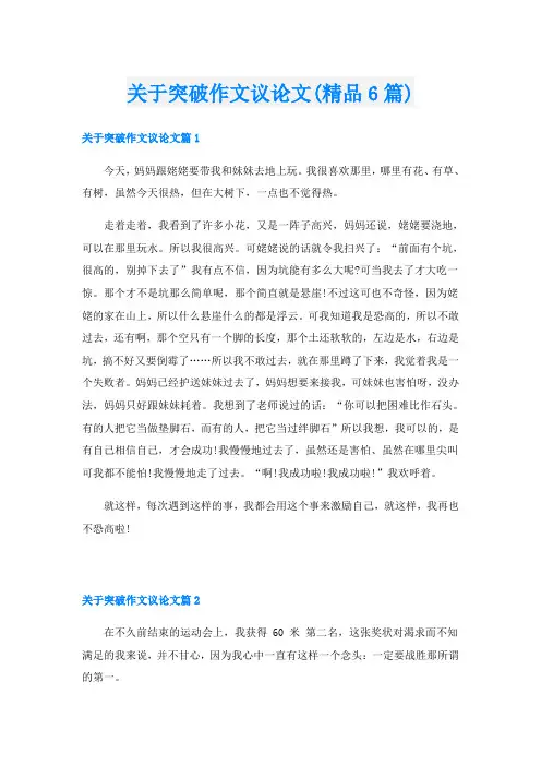 关于突破作文议论文(精品6篇)