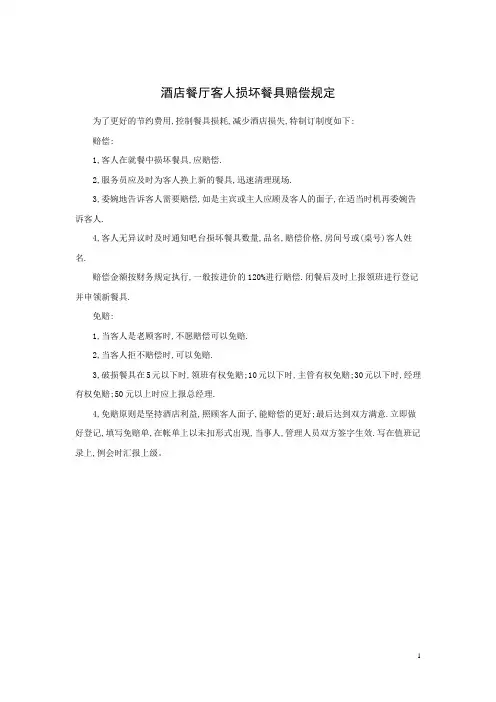 酒店餐厅客人损坏餐具赔偿规定