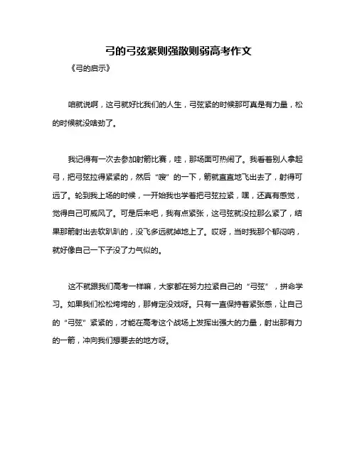 弓的弓弦紧则强散则弱高考作文
