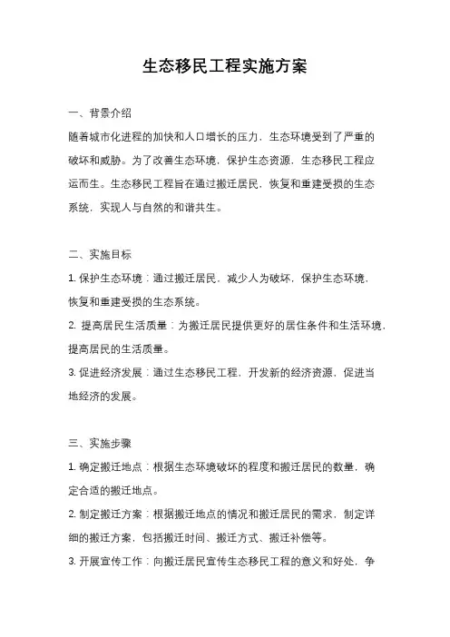 生态移民工程实施方案