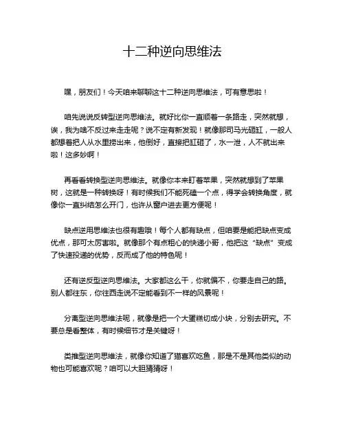十二种逆向思维法