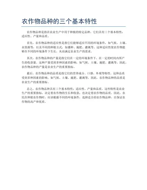 农作物品种的三个基本特性