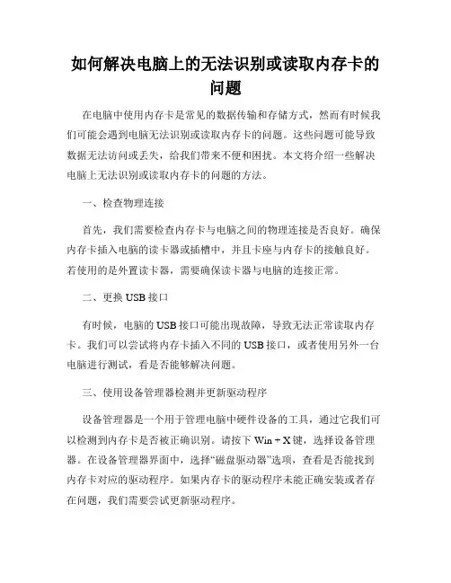 如何解决电脑上的无法识别或读取内存卡的问题