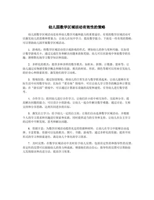 幼儿园数学区域活动有效性的策略