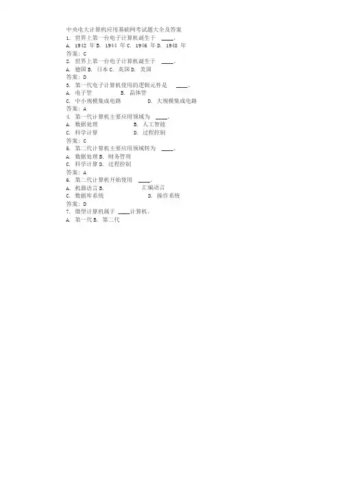 中央电大计算机应用基础网考试题大全及答案