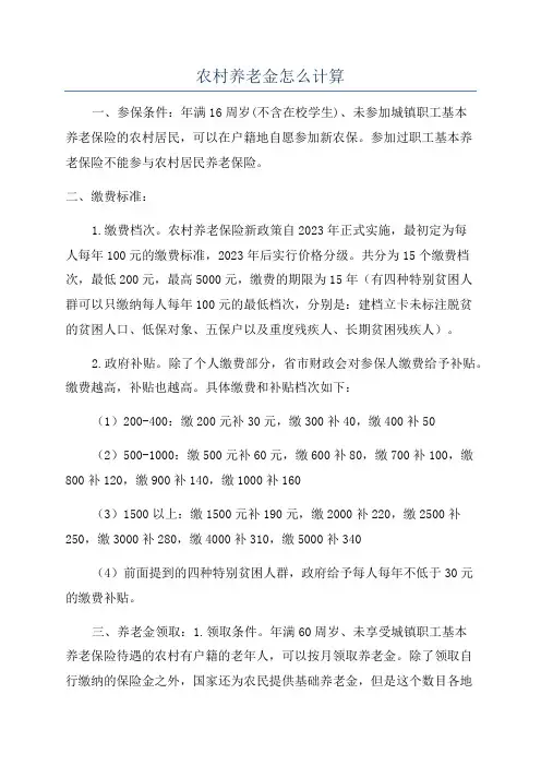 农村养老金怎么计算