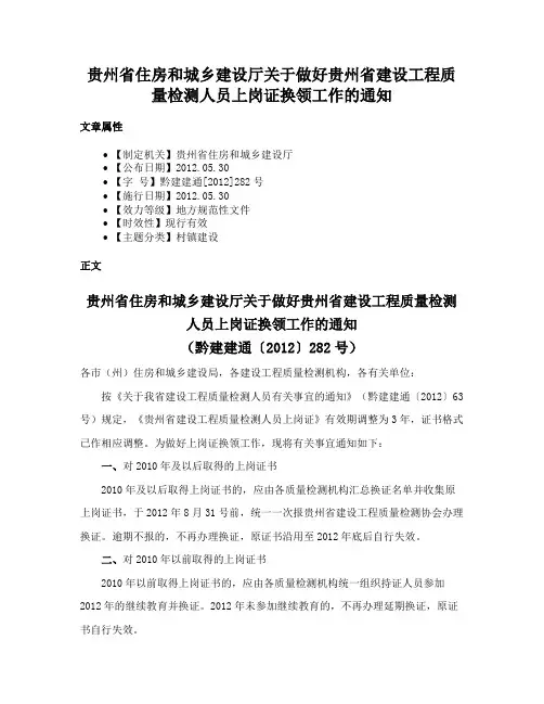 贵州省住房和城乡建设厅关于做好贵州省建设工程质量检测人员上岗证换领工作的通知