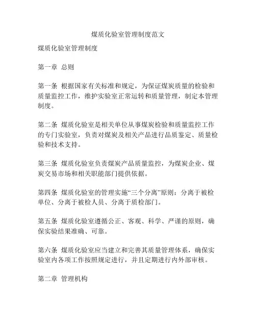 煤质化验室管理制度范文