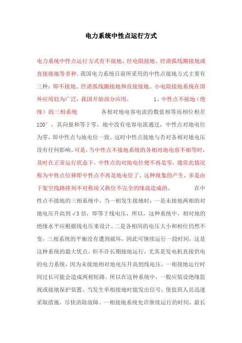 电力系统中性点运行方式
