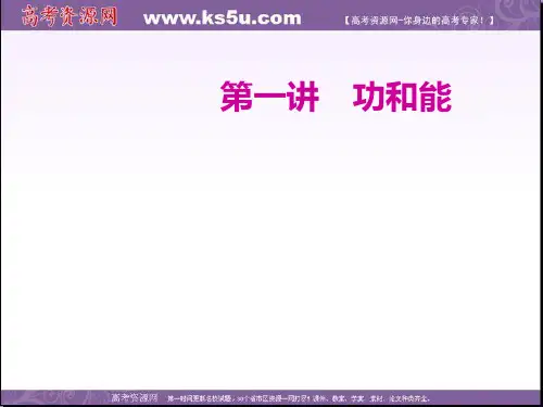 2020年高考物理二轮复习课件：专题二第一讲 功和能