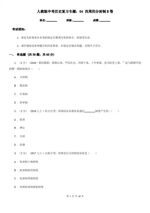 人教版中考历史复习专题：04 西周的分封制B卷