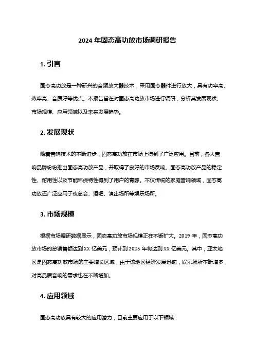 2024年固态高功放市场调研报告