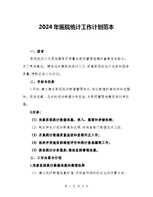2024年医院统计工作计划范本(二篇)