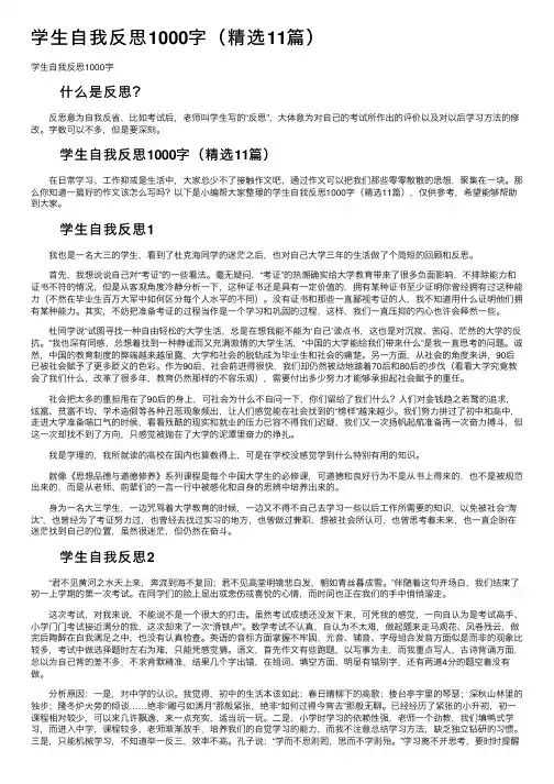 学生自我反思1000字（精选11篇）