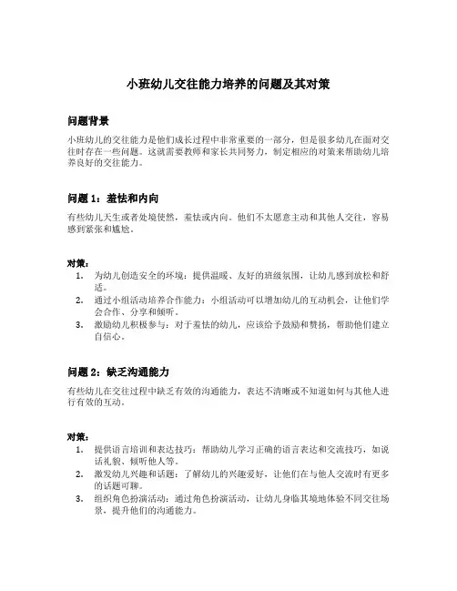 小班幼儿交往能力培养的问题及其对策