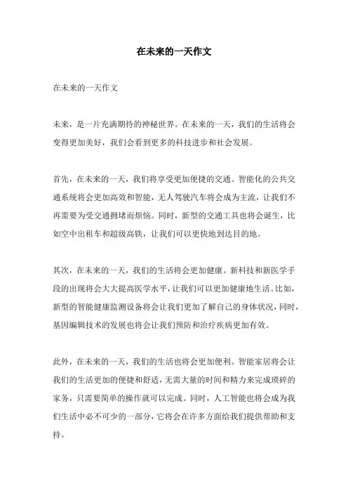 在未来的一天作文