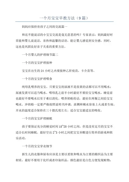 一个月宝宝早教方法(9篇)