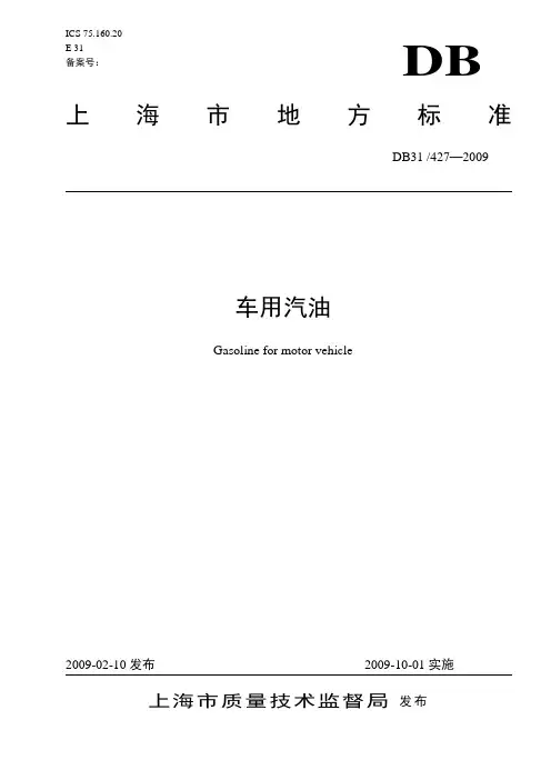 上海市地方标准《车用汽油标准》