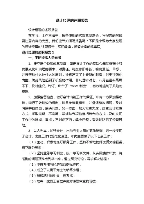 设计经理的述职报告