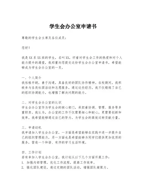 学生会办公室申请书