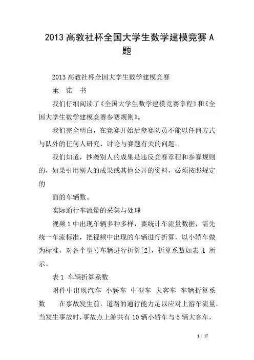 2013高教社杯全国大学生数学建模竞赛A题