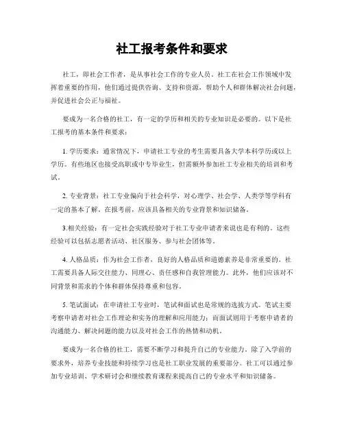 社工报考条件和要求