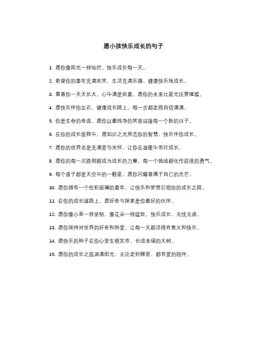 愿小孩快乐成长的句子
