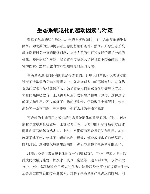 生态系统退化的驱动因素与对策