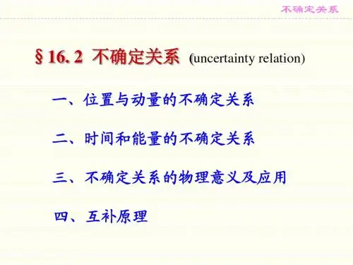不确定关系的应用 
