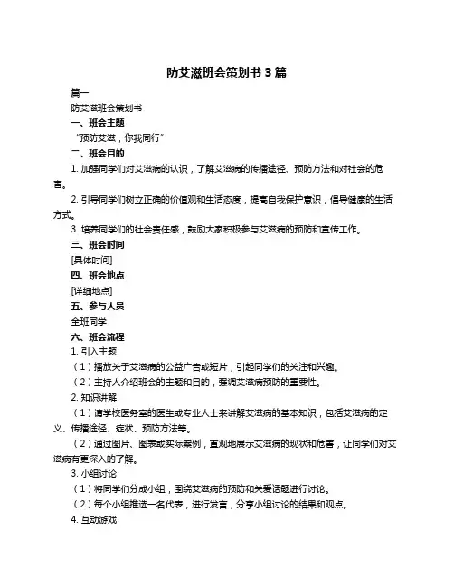 防艾滋班会策划书3篇